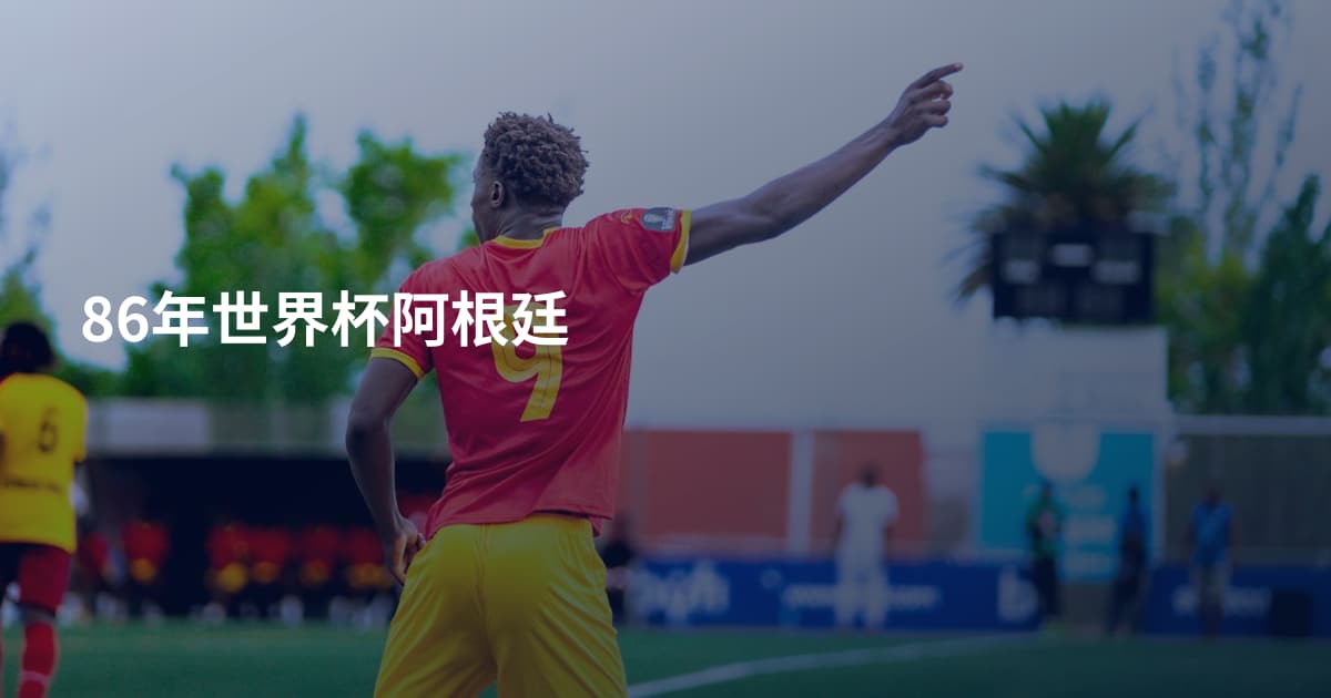 86年世界杯阿根廷