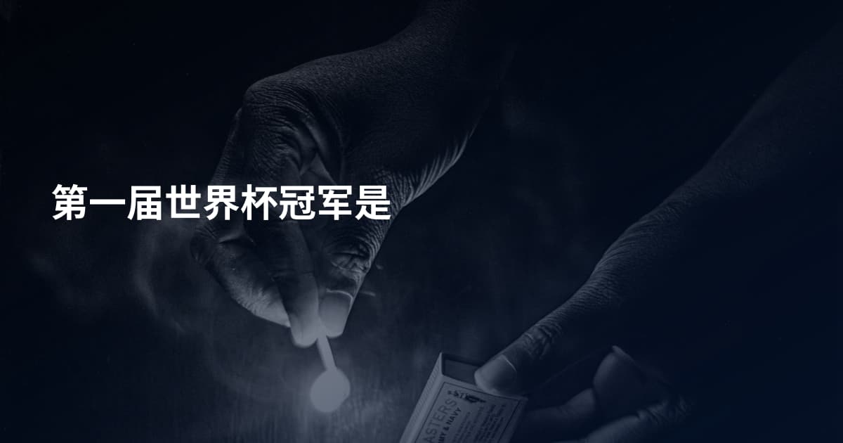 第一届世界杯冠军是