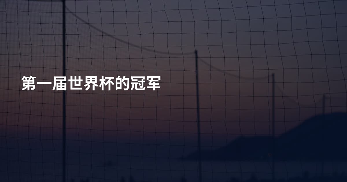 第一届世界杯的冠军