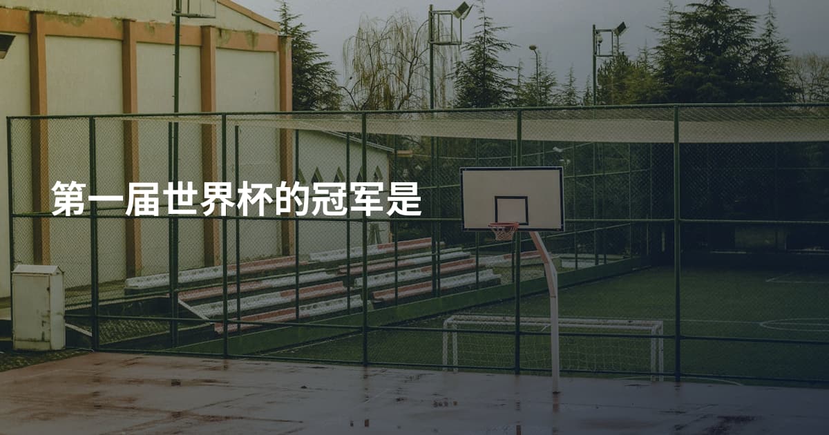 第一届世界杯的冠军是