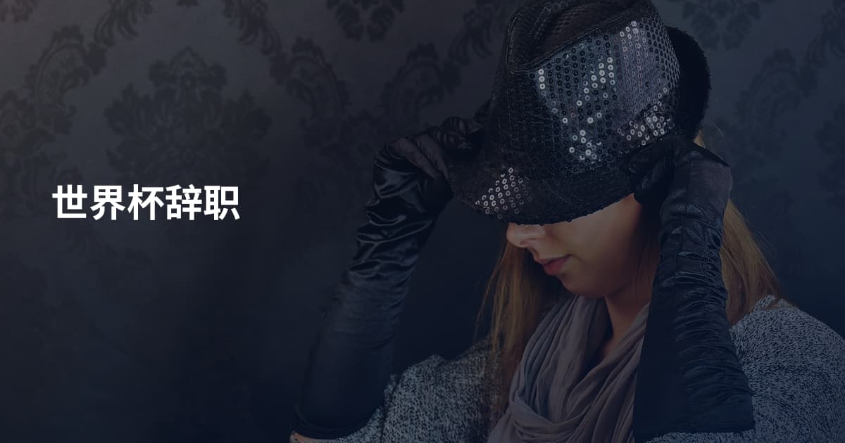世界杯辞职