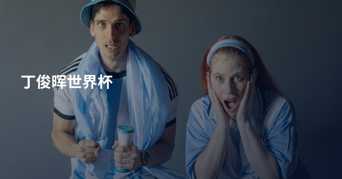 丁俊晖世界杯