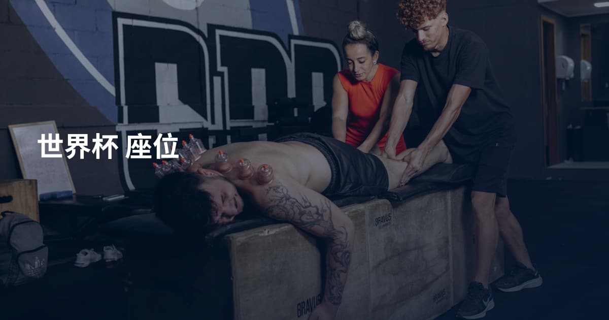 世界杯 座位