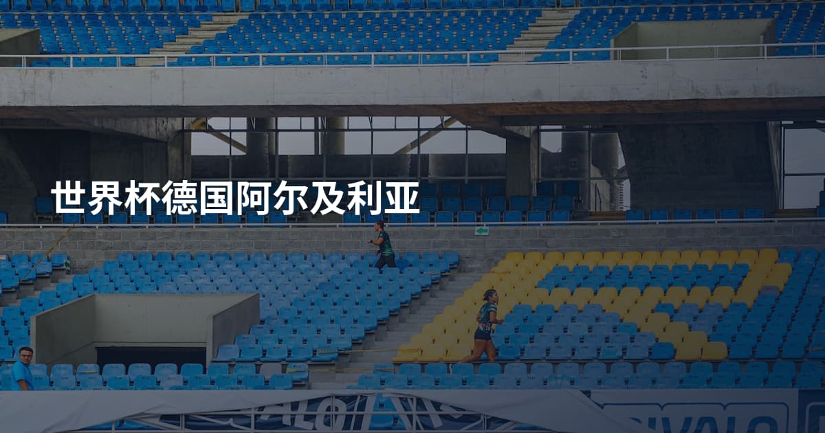 世界杯德国阿尔及利亚