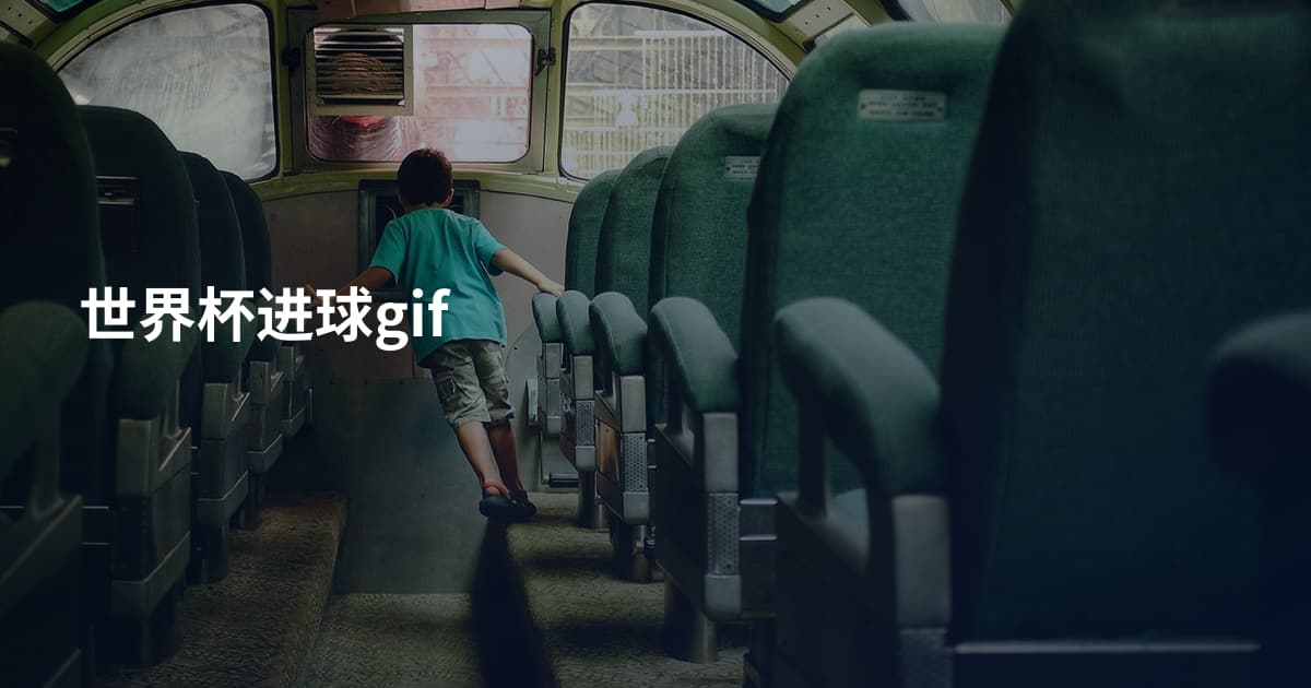 世界杯进球gif