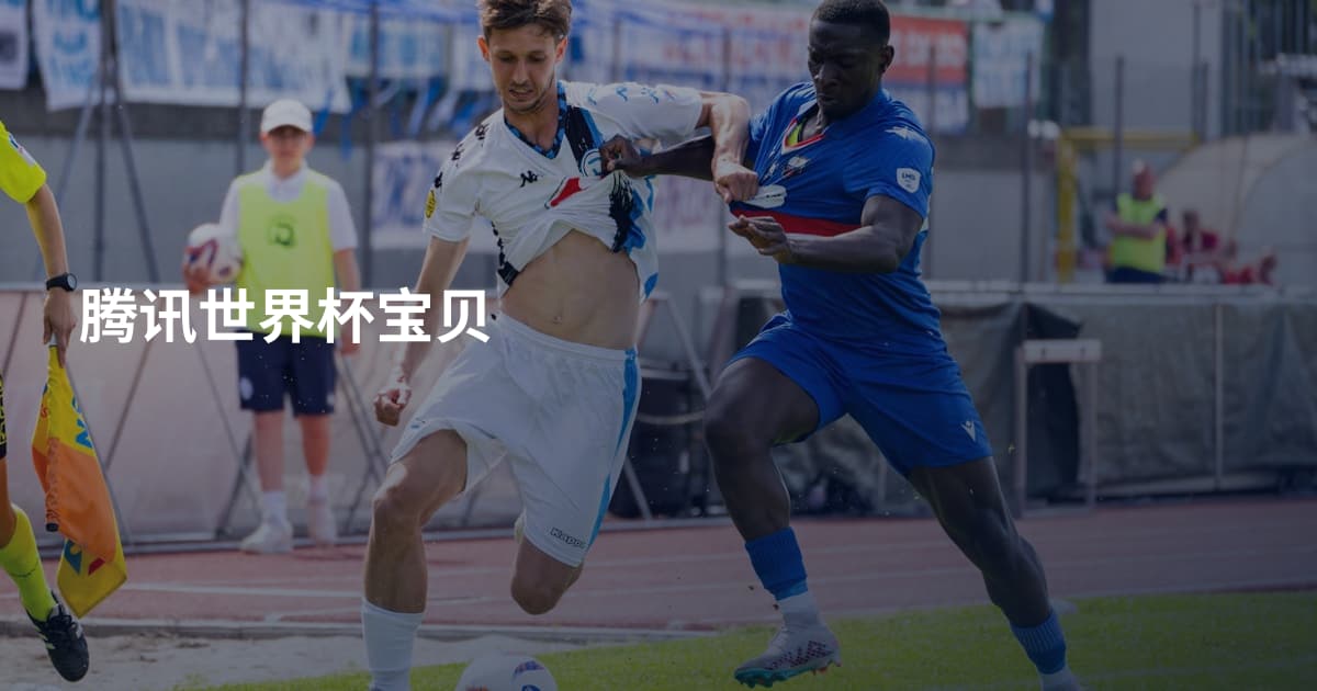 腾讯世界杯宝贝