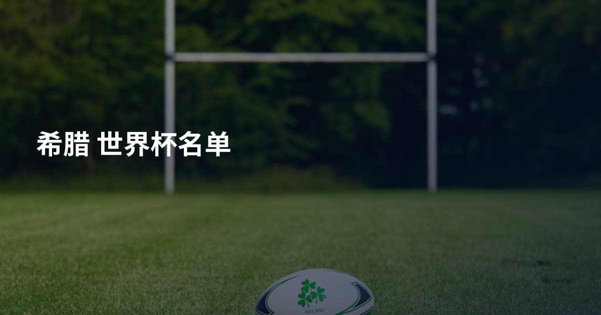 希腊 世界杯名单