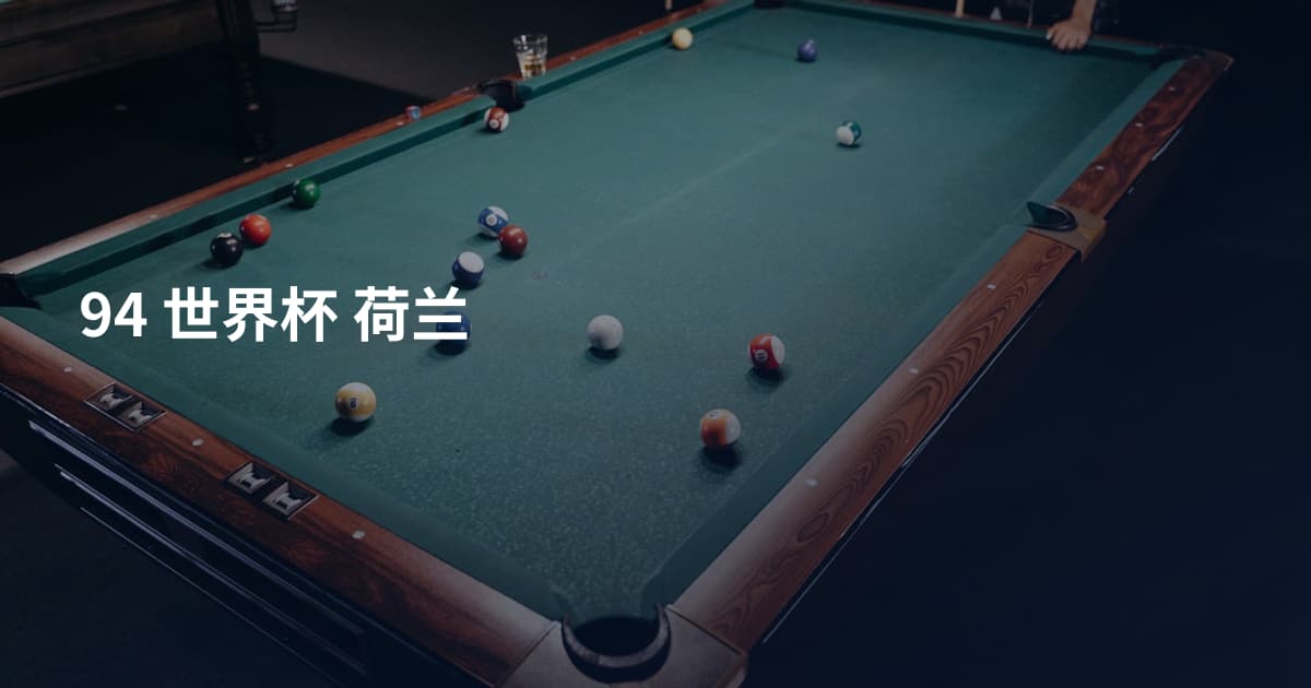 94 世界杯 荷兰