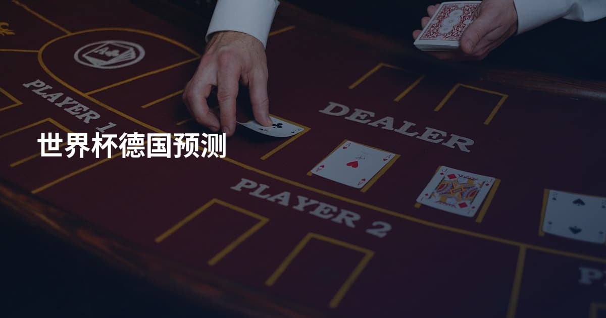 世界杯德国预测