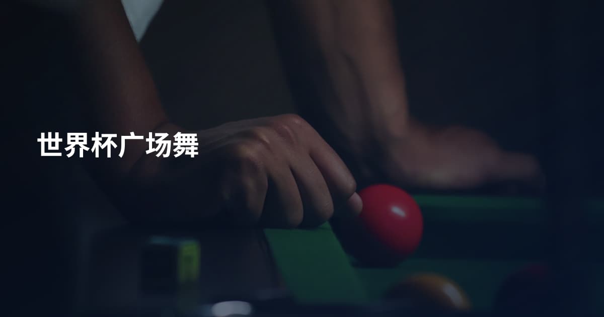世界杯广场舞