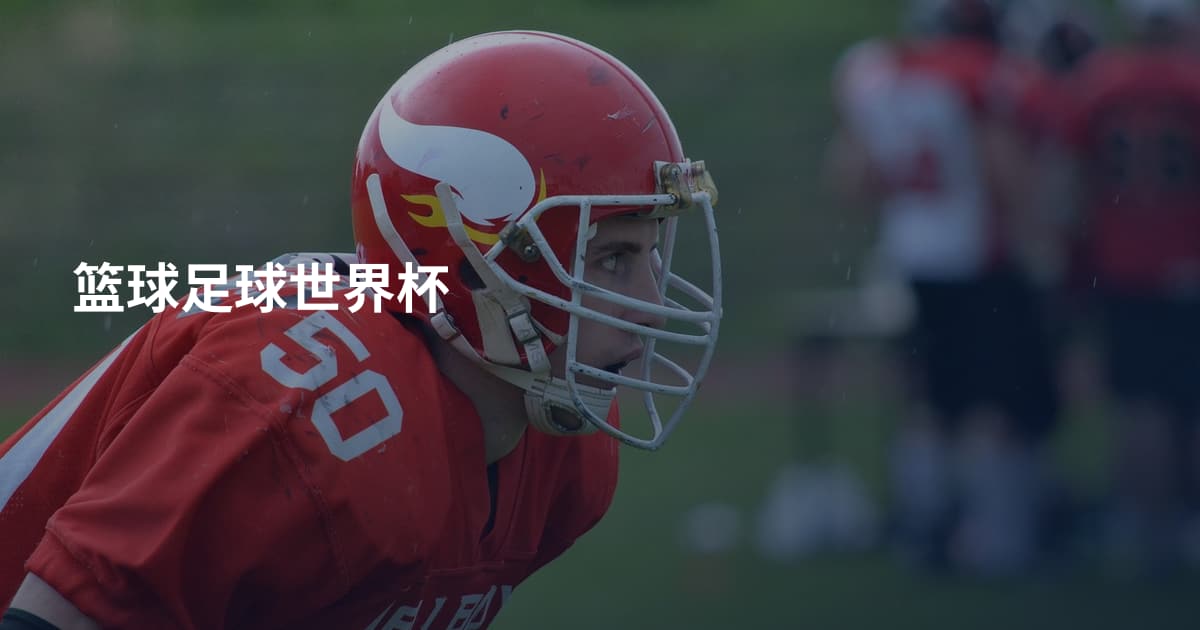 篮球足球世界杯