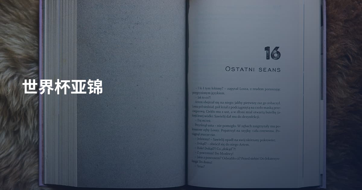 世界杯亚锦