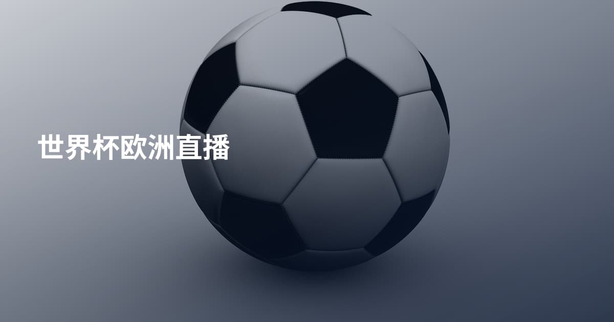 世界杯欧洲直播