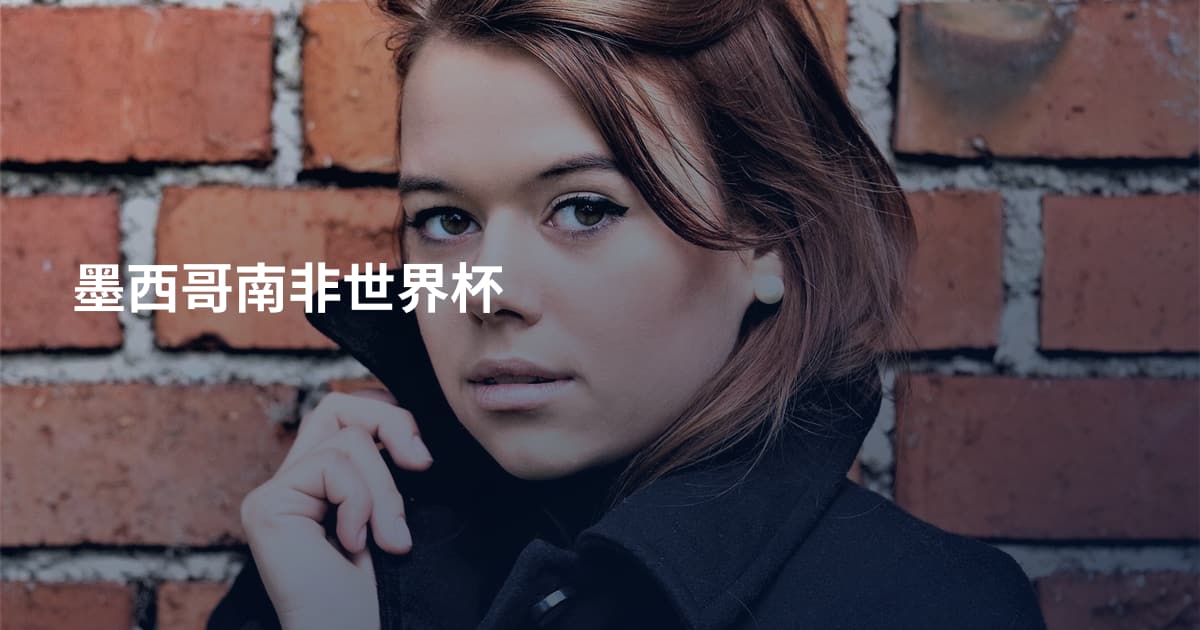 墨西哥南非世界杯