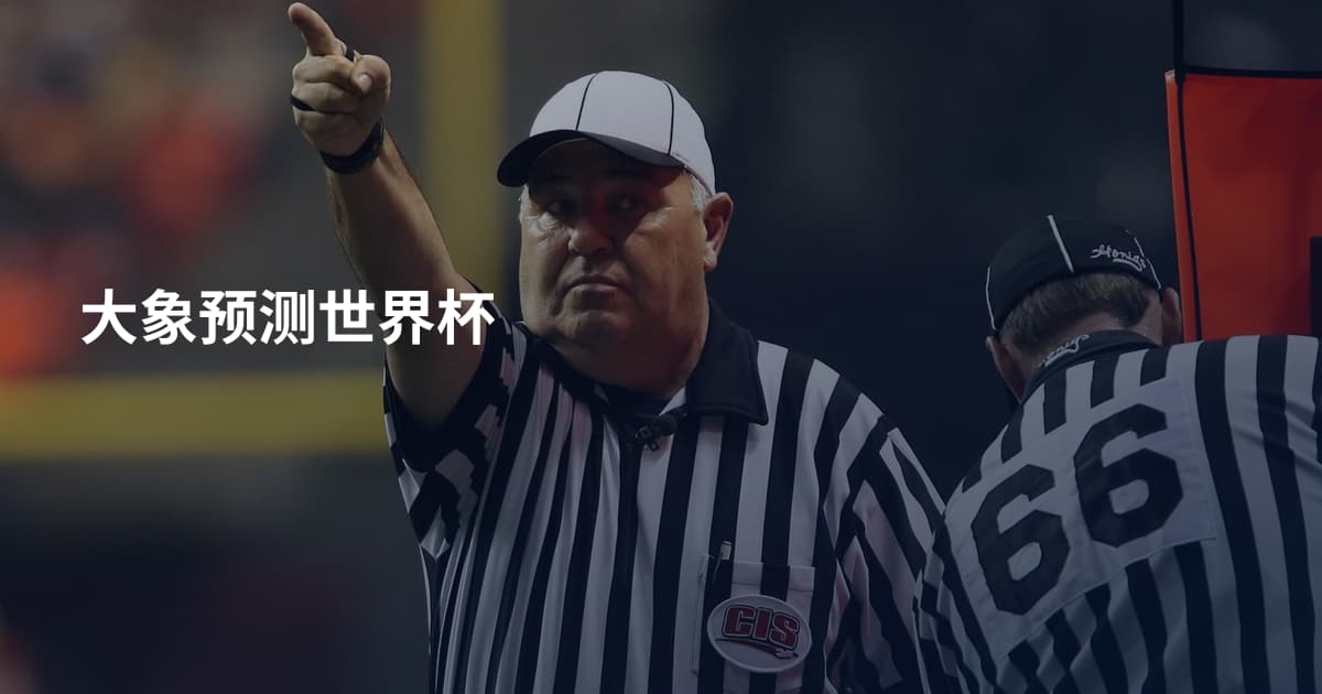 大象预测世界杯