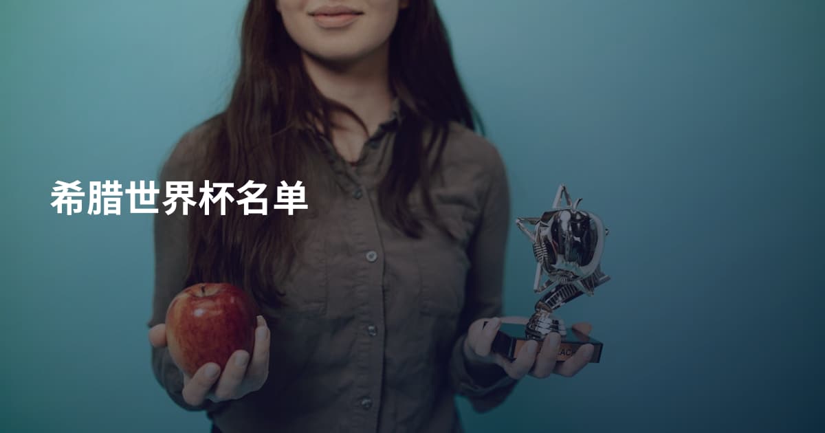 希腊世界杯名单