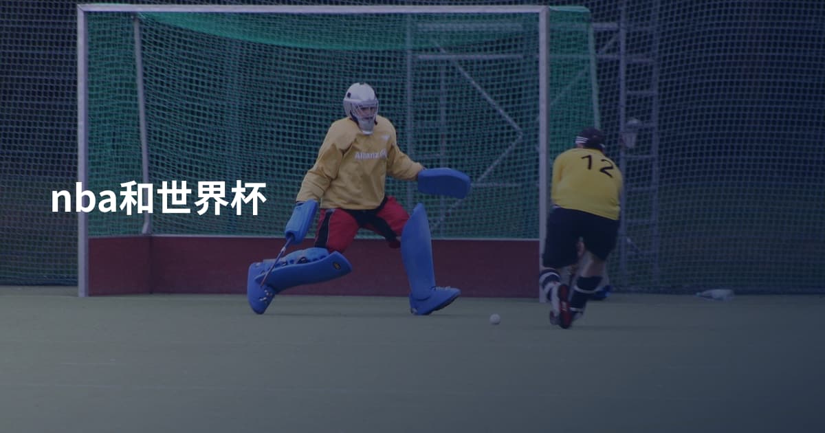 nba和世界杯