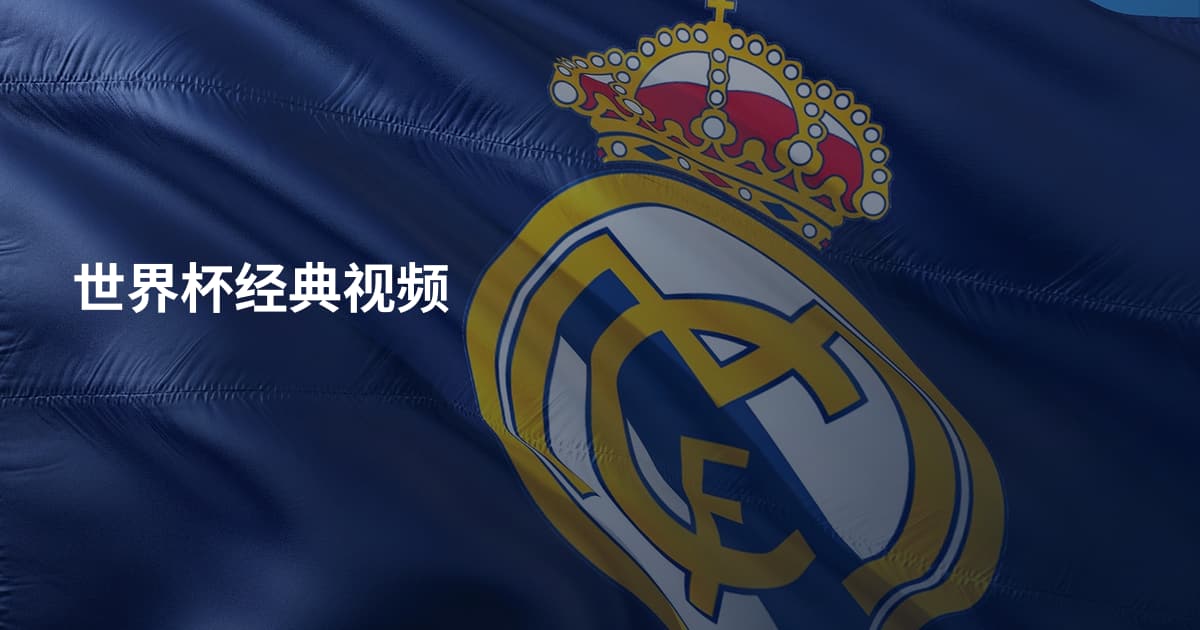 世界杯经典视频