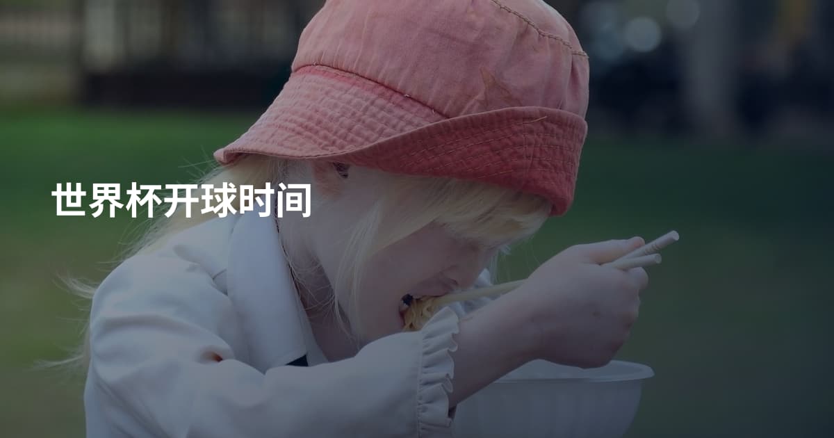 世界杯开球时间