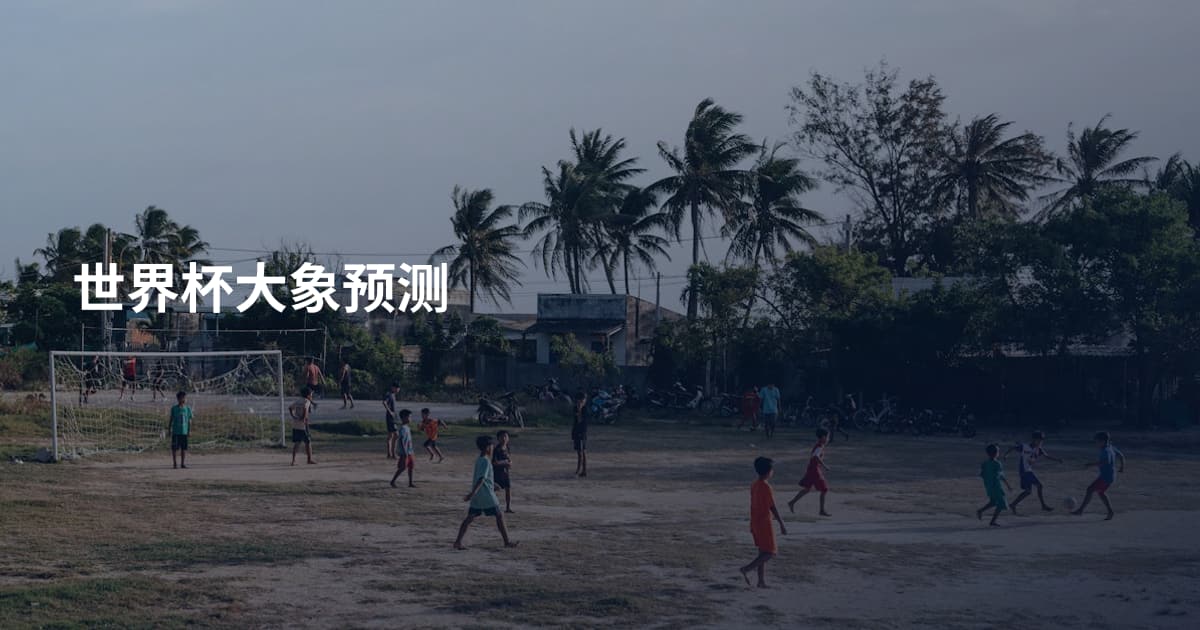 世界杯大象预测