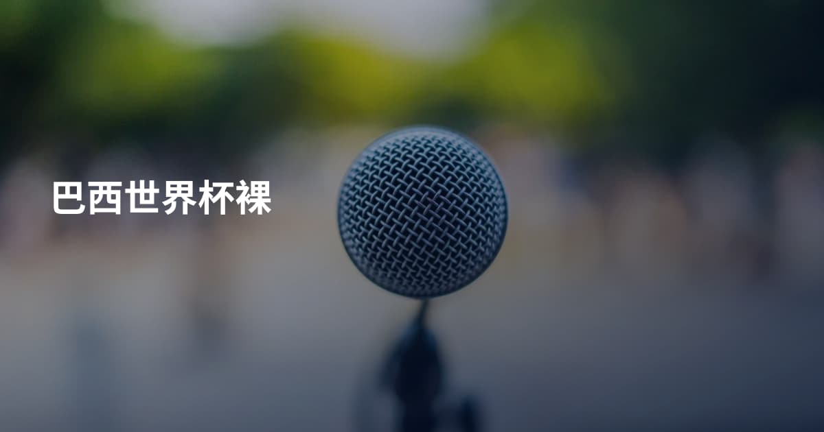 巴西世界杯裸