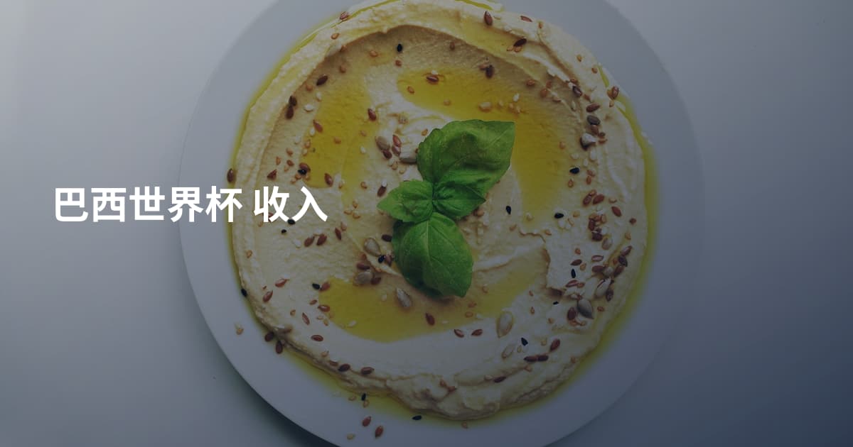 巴西世界杯 收入