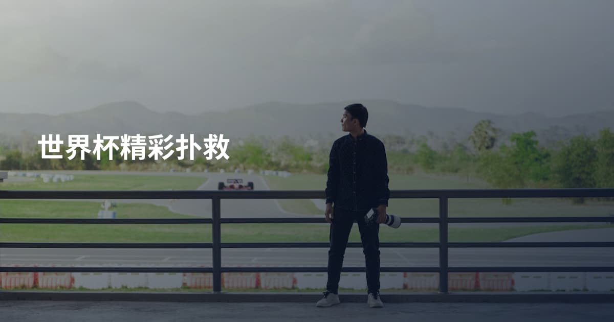 世界杯精彩扑救