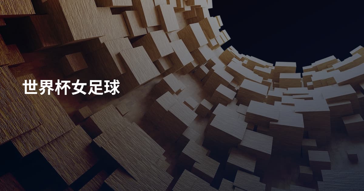 世界杯女足球