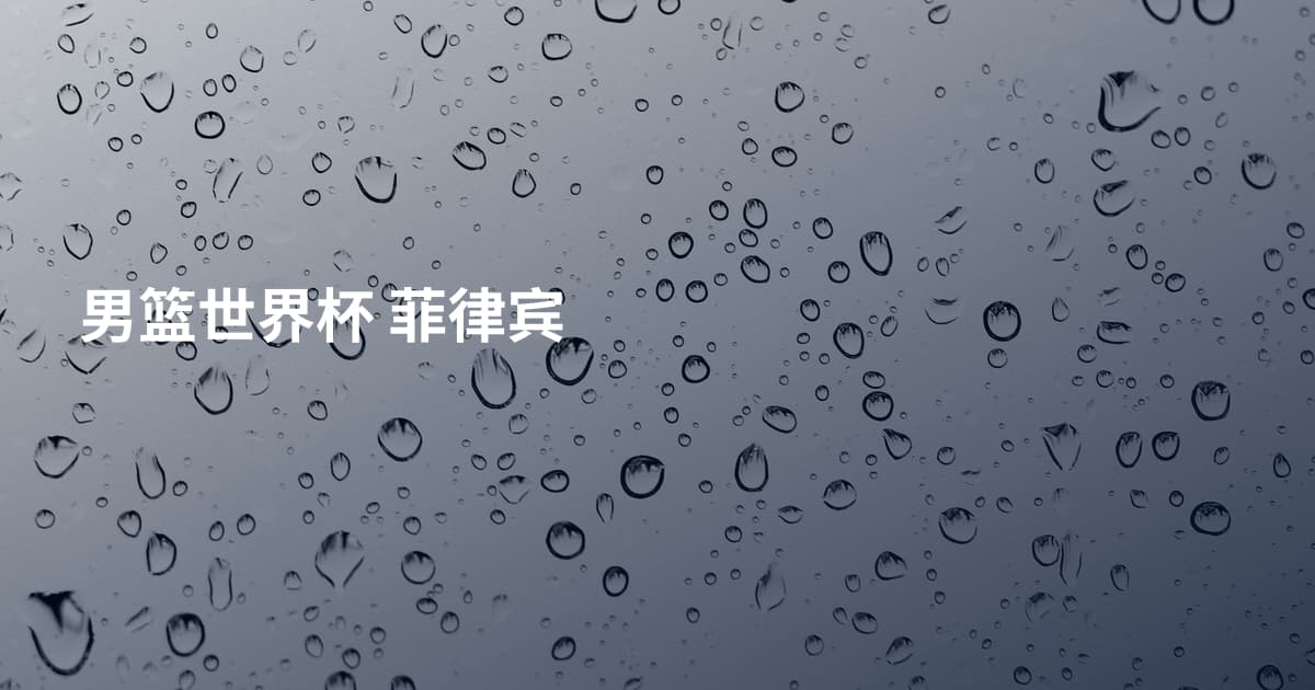 男篮世界杯 菲律宾