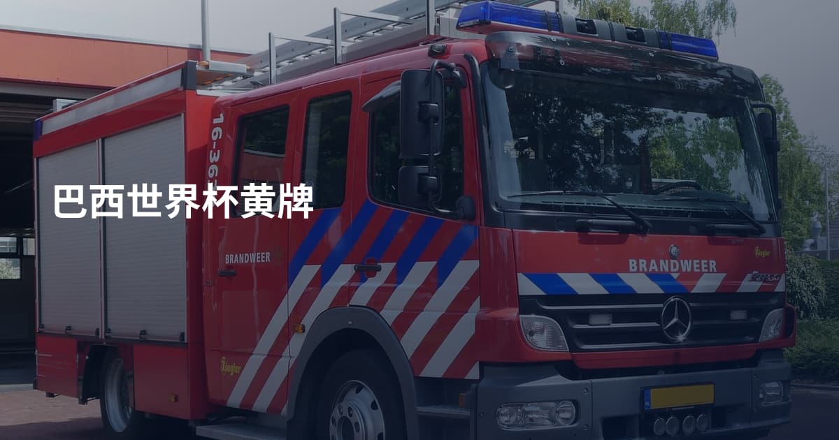 巴西世界杯黄牌
