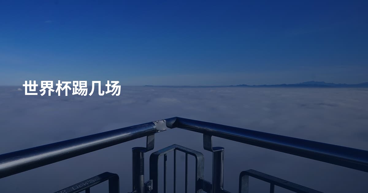世界杯踢几场