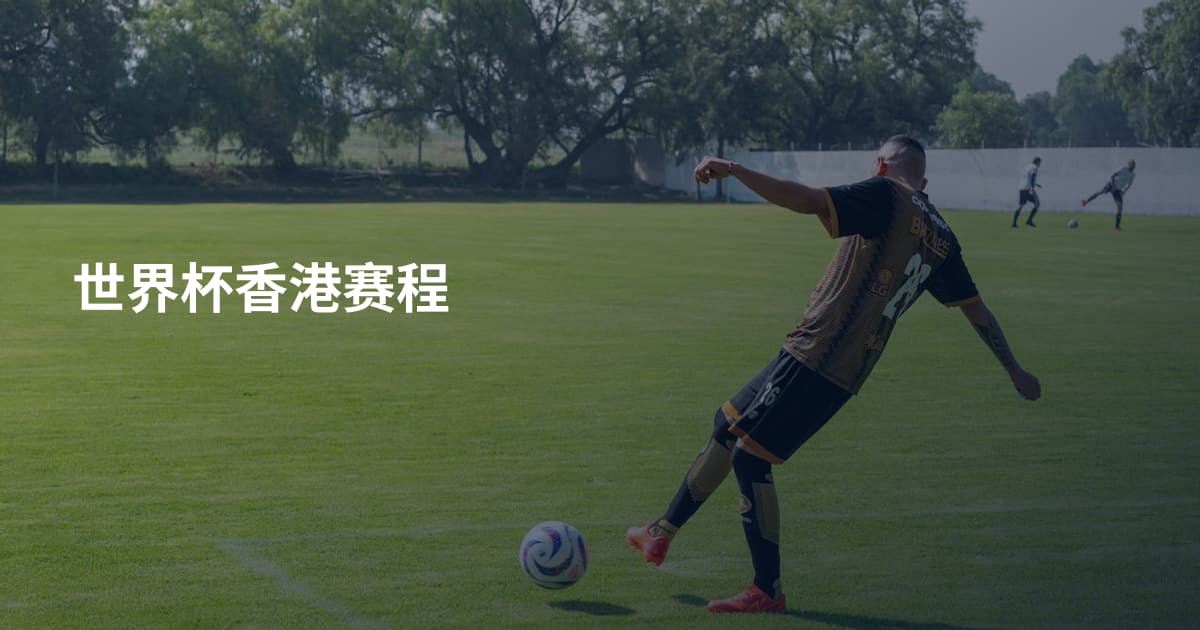 世界杯香港赛程