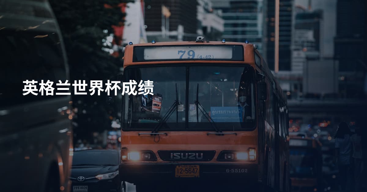英格兰世界杯成绩