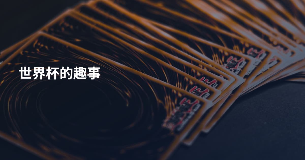 世界杯的趣事