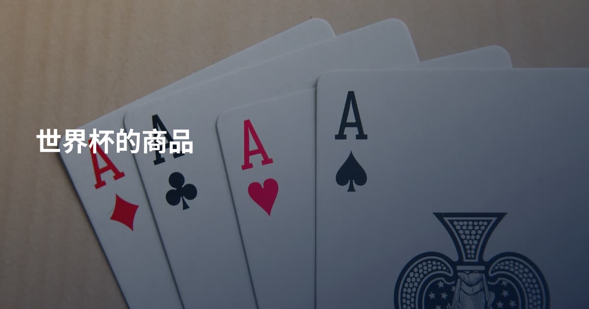 世界杯的商品
