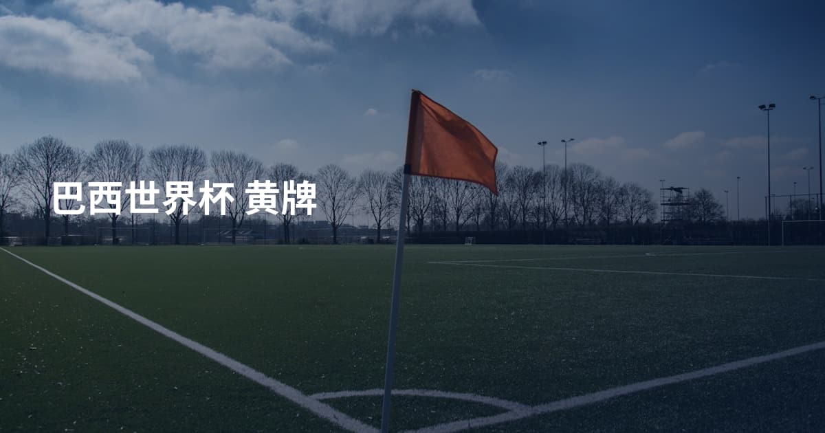 巴西世界杯 黄牌