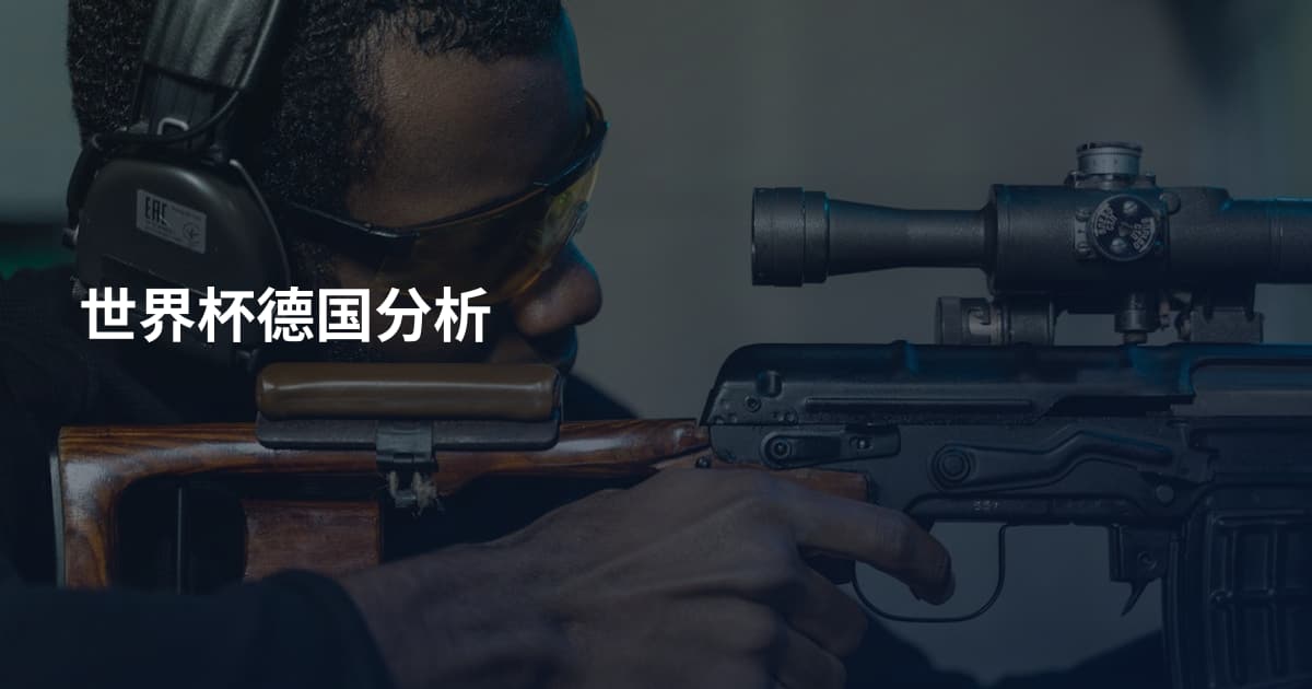 世界杯德国分析