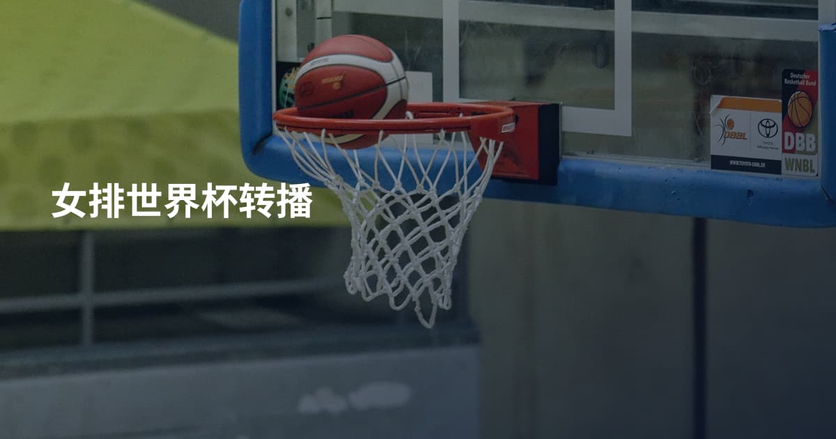 女排世界杯转播