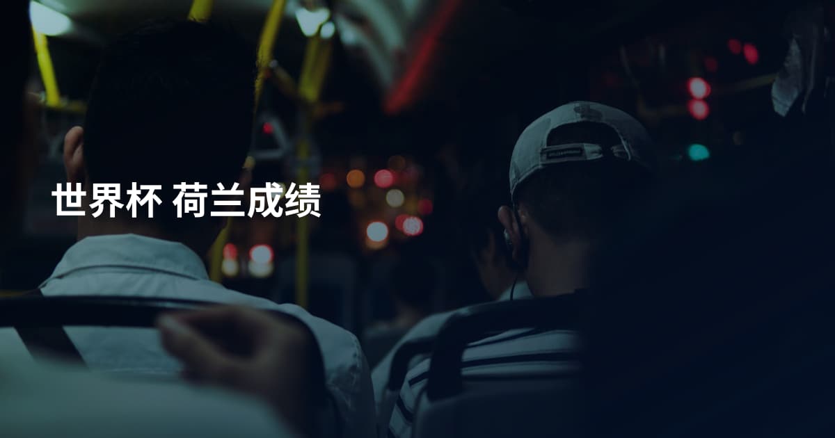 世界杯 荷兰成绩