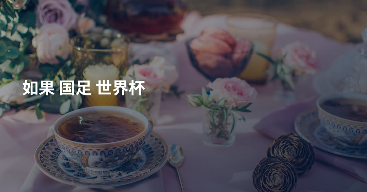 如果 国足 世界杯