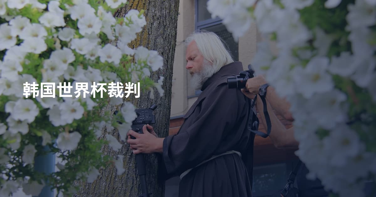 韩国世界杯裁判