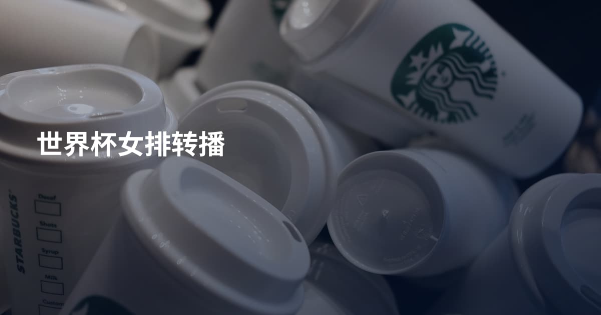 世界杯女排转播