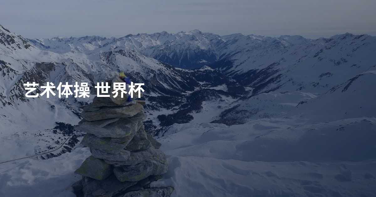 艺术体操 世界杯