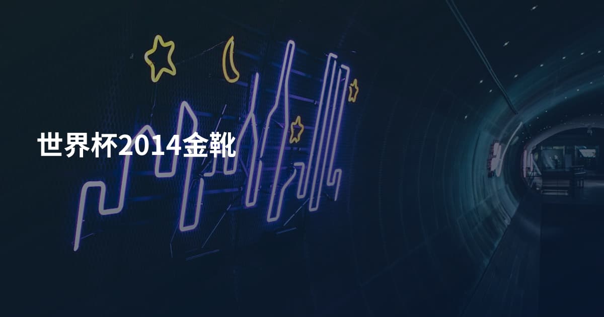 世界杯2014金靴