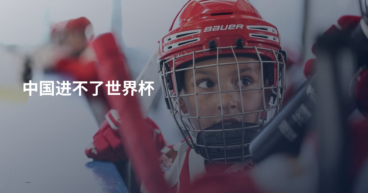 中国进不了世界杯