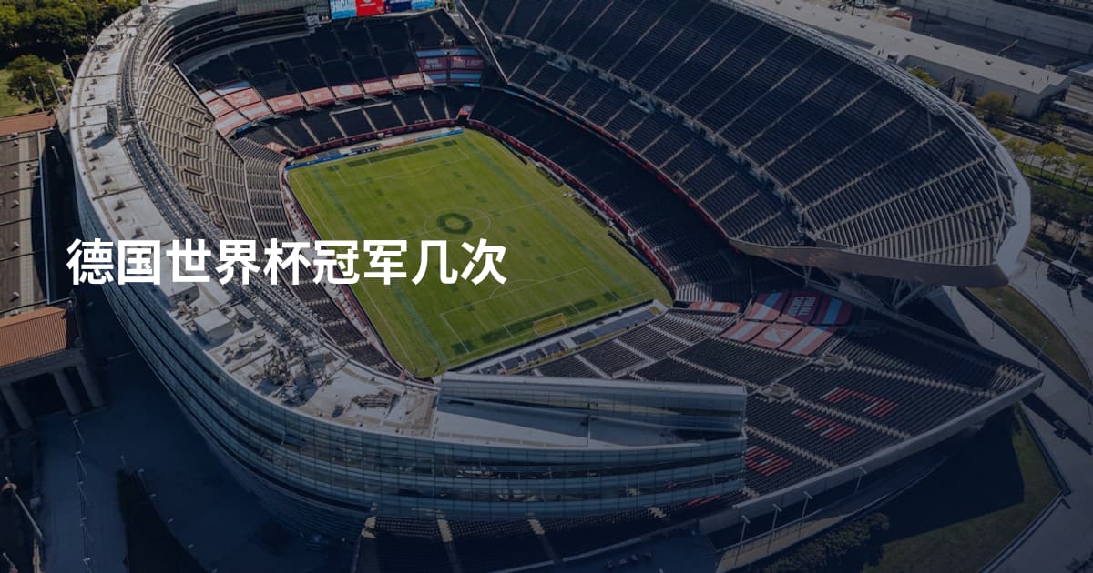 德国世界杯冠军几次