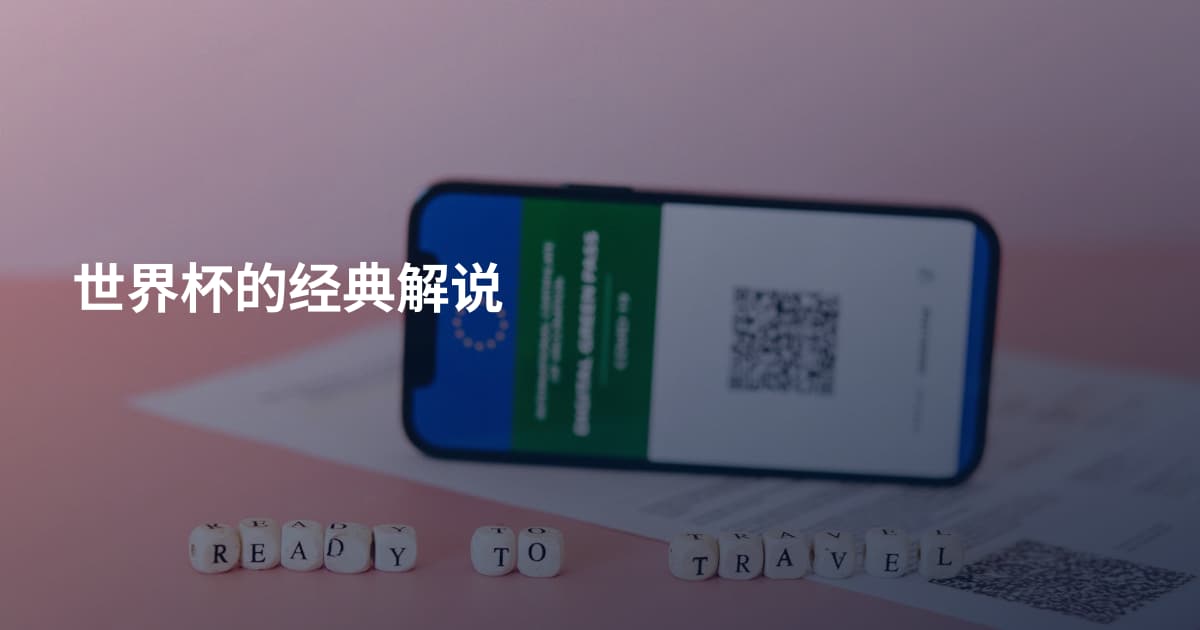 世界杯的经典解说