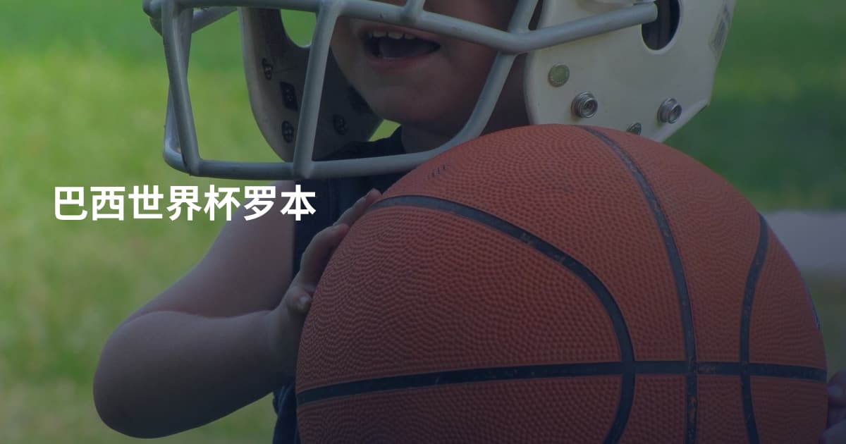 巴西世界杯罗本
