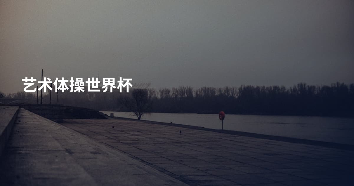 艺术体操世界杯