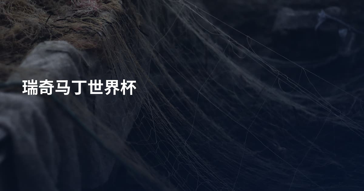 瑞奇马丁世界杯